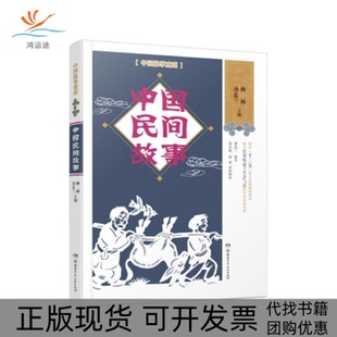 中国故事重述中国民间故事百家讲坛主讲人杨雨作家汤素兰等主编汤素兰湖南少年儿童出版 包邮 书 社有限责任公司 正版