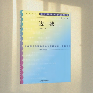 边城沈从文人民文学出版 包邮 书 社 正版
