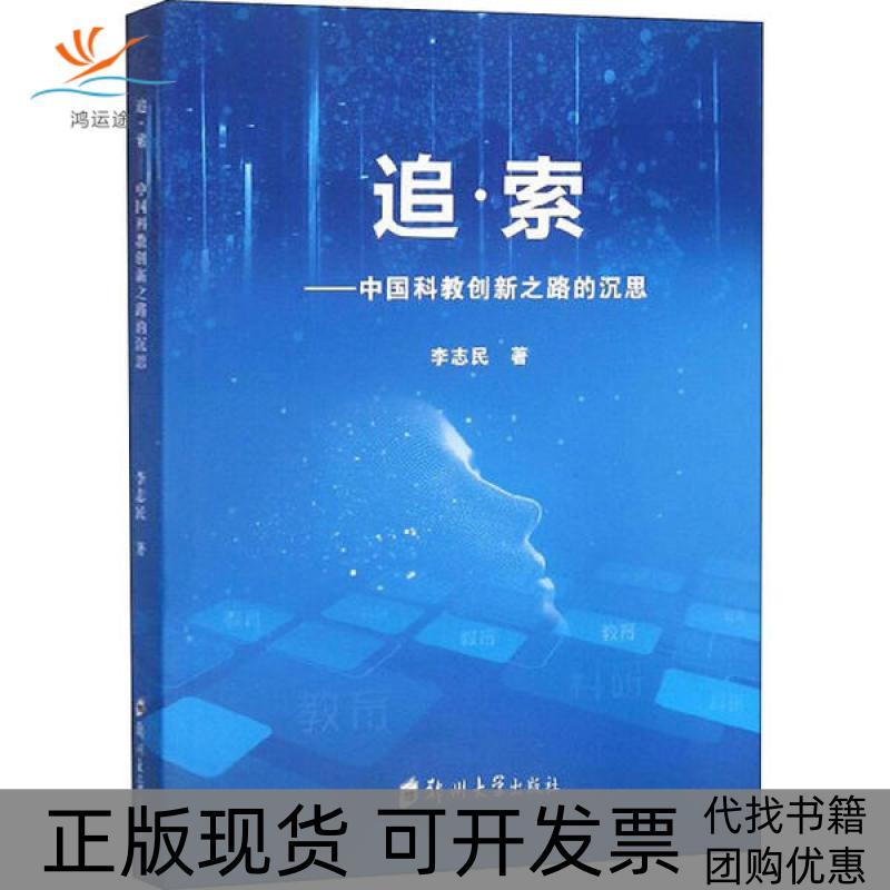【正版书包邮】追索中国科教创新之路的沉思李志民郑州大学出版社