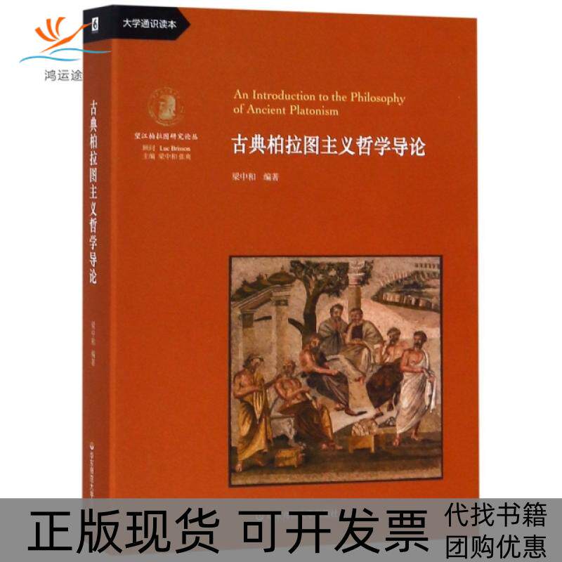 【正版书包邮】古典柏拉图主义哲学导论大学通识读本望江柏拉图研究论丛梁中和|总梁中和张爽华东师大