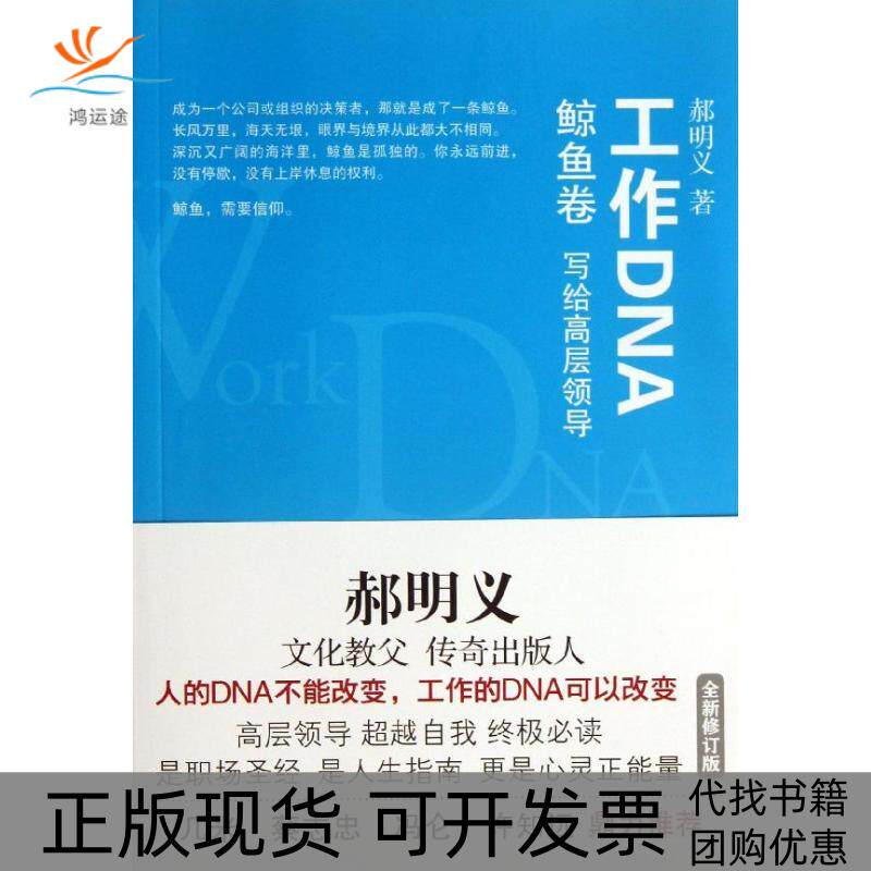 【正版书包邮】工作DNA写给高层领导鲸鱼卷郝明义译林出版社