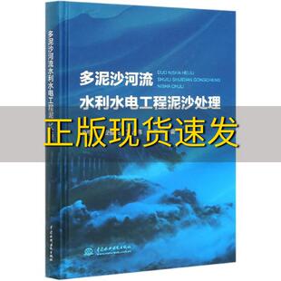 包邮 书 多泥沙河流水利水电工程泥沙处理涂启华水利水电出版 正版 社