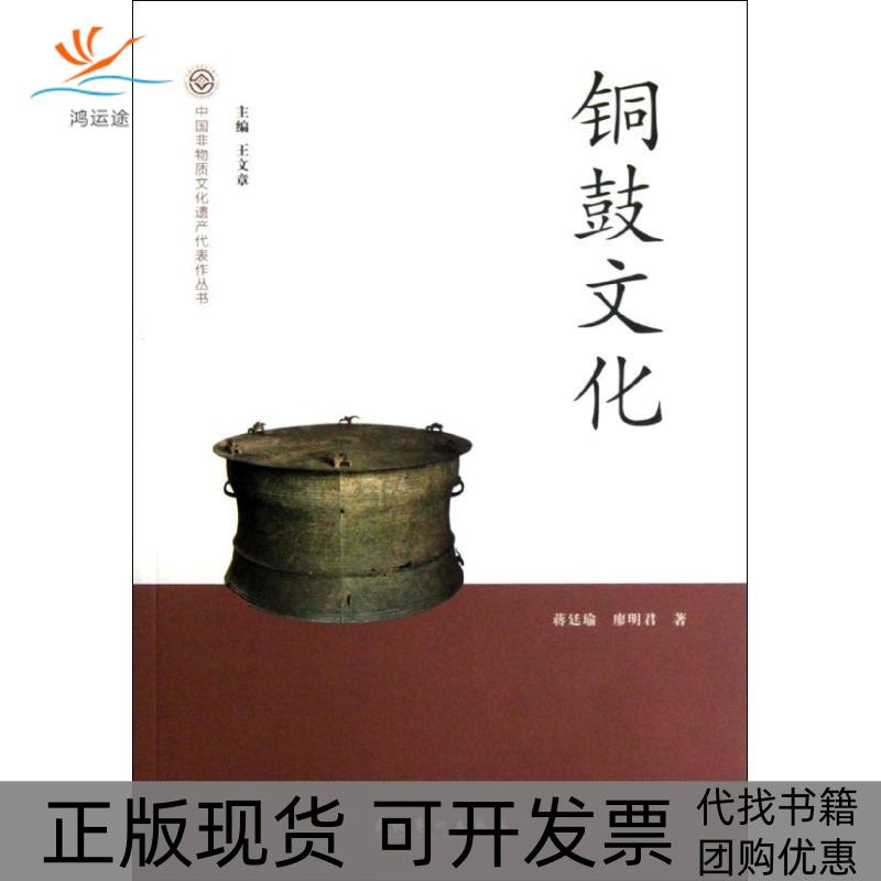 【正版书包邮】中国非物质文化遗产代表作丛书铜鼓文化蒋廷瑜廖明君王文章文化艺术出版社