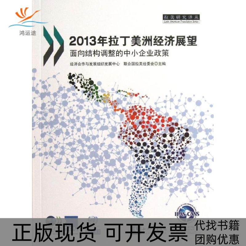 【正版书包邮】拉丁美洲经济展望:面向结构调整的中小企业政策(2013)经济合作与发展组织发展中心知识产权出版社