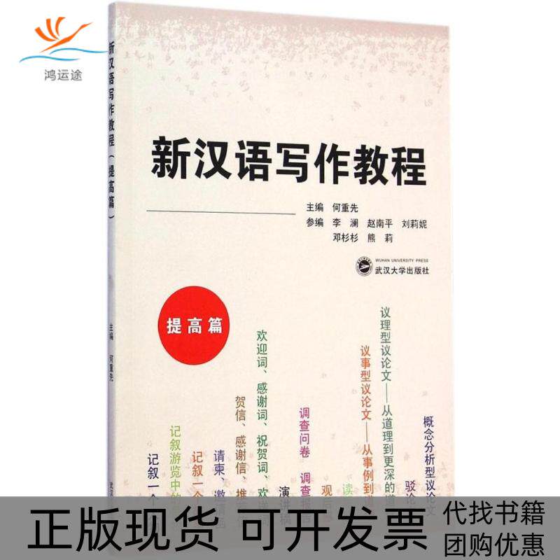 【正版书包邮】新汉语写作教程何重先李澜参武汉大学出版社