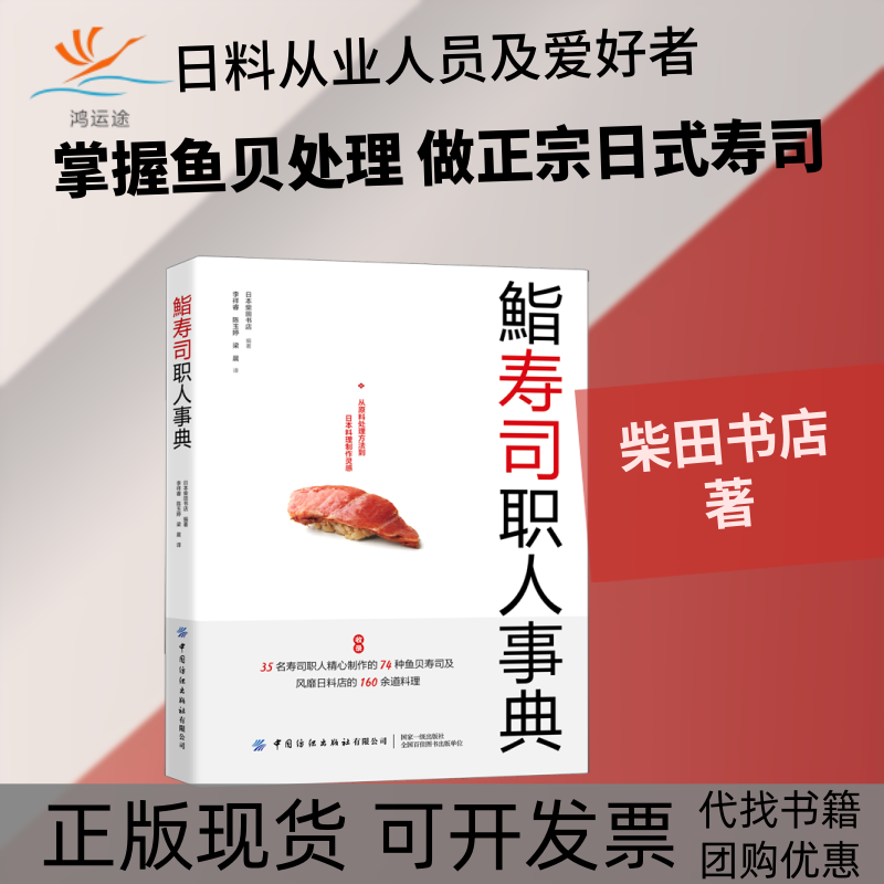 【正版书包邮】鮨寿司职人事典柴田书店李祥睿陈玉婷梁晨中国纺织出版社有限公司