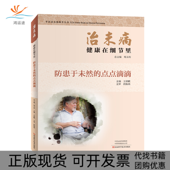 【正版书包邮】治未病健康在细节里防患于未然的点点滴滴中医治未病指导丛书王祥麒郑玉玲河南科学技术出版社