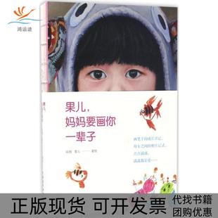 【正版书包邮】果儿妈妈要画你一辈子肖琪中国青年出版社