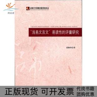 【正版书包邮】浅易文言文易读的评量研究张秋玲北京师大