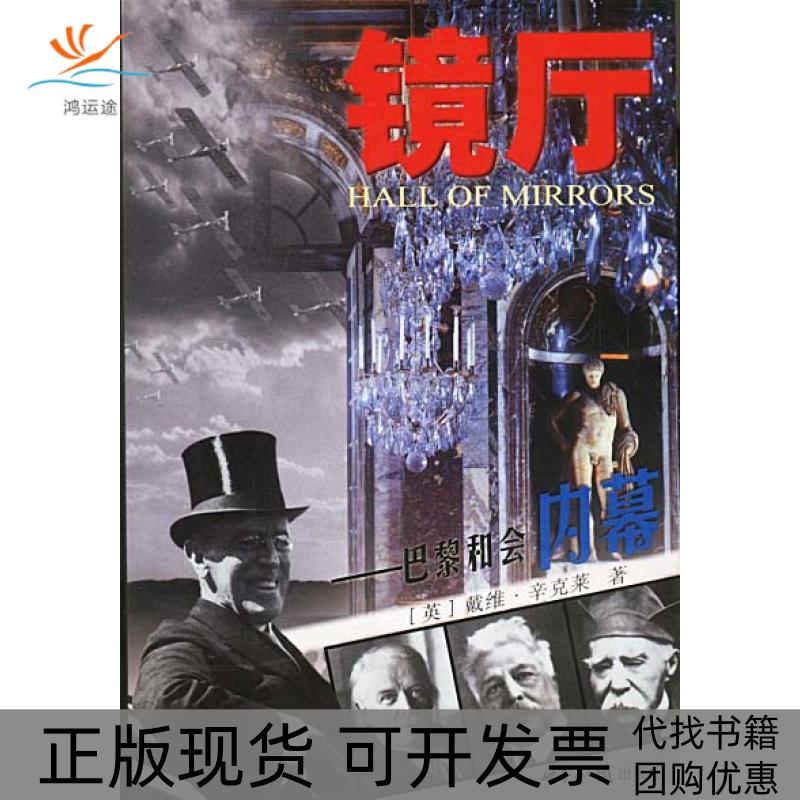【正版书包邮】镜厅巴黎和会内幕英辛克莱钟天祥世界知识出版社