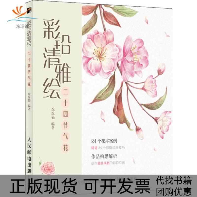 【正版书包邮】彩铅清雅绘二十四节气花绘客出品涂涂猫人民邮电出版社,书籍/杂志/报纸,绘画（新）,淘宝优惠券,粉丝福利购,淘宝优惠卷