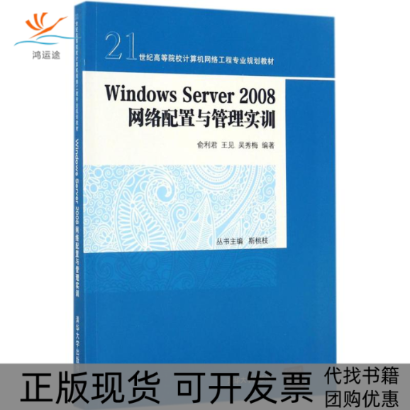 【正版书包邮】WindowsServer2008网络配置与管理实训俞利君王见吴秀梅清华大学出版社