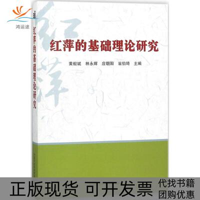 【正版书包邮】红萍的基础理论研究黄毅斌等中国农业科学技术出版社