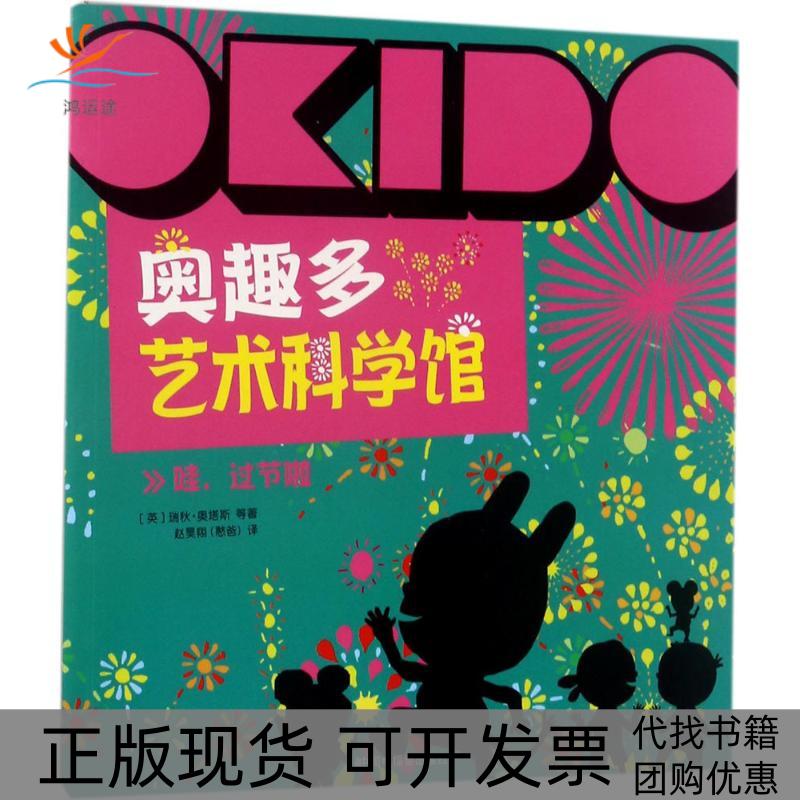 【正版书包邮】OKO奥趣多艺术科学馆哇过节啦瑞秋奥塔斯中国中福会出版社