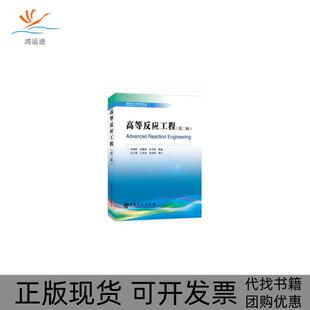 【正版书包邮】高等反应工程第三版朱炳辰翁惠新朱子彬应卫勇江洪波著中国石化出版社