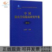 中国脑血管病临床研究年鉴王拥军科学出版 新书 社 正版