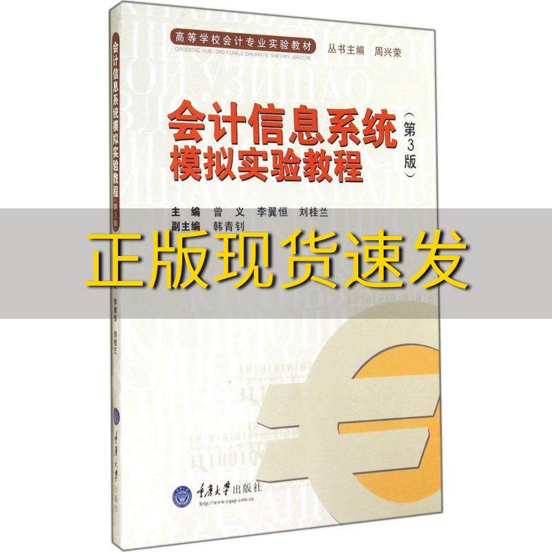 【新书正版】会计信息系统模拟实验教程曾义李翼恒刘桂兰重庆大学出版社