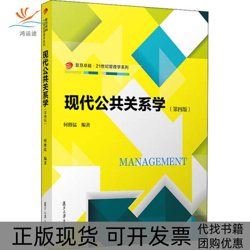 【正版书包邮】现代公共关系学(第4版)何修猛复旦大学出版社
