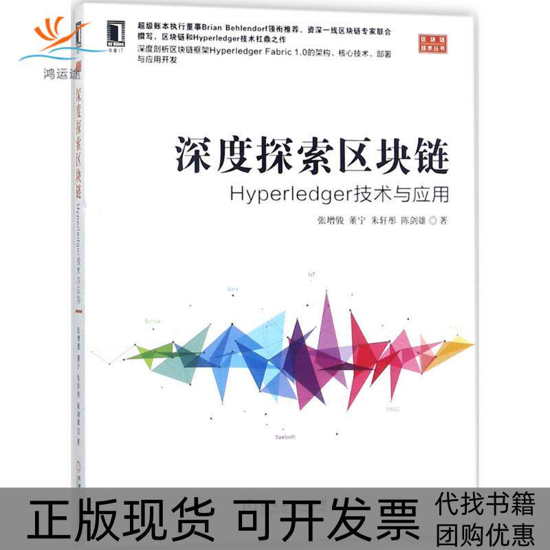 【正版书包邮】深度探索区块链张增骏董宁朱轩彤陈剑雄机械工业出版社 - 实物图