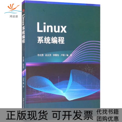 【正版书包邮】Linux系统编程李成勇西南交通大学出版社