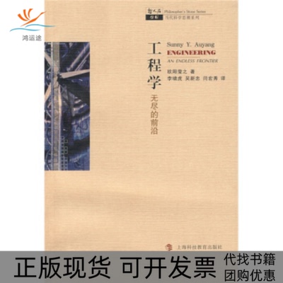 【正版书包邮】工程学哲人石丛书欧阳莹之AuyangSY李啸虎吴新忠闫宏秀上海科技教育出版社