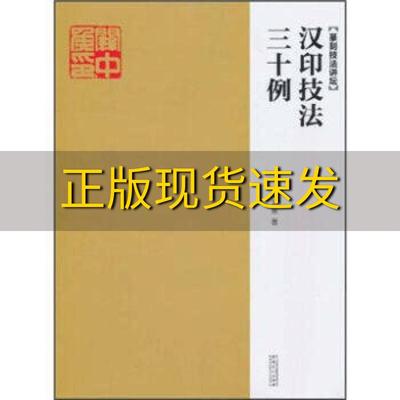 【正版书包邮】汉印技法三十例陶淑慧安徽美术出版社