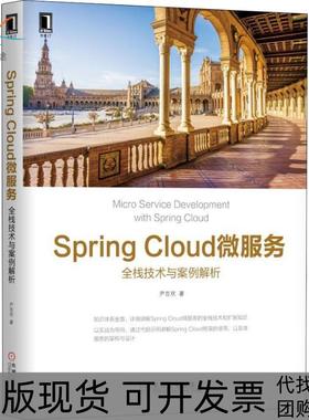 【正版书包邮】SpringCloud微服务全栈技术与案例解析全栈技术与案例解析尹吉欢机械工业出版社