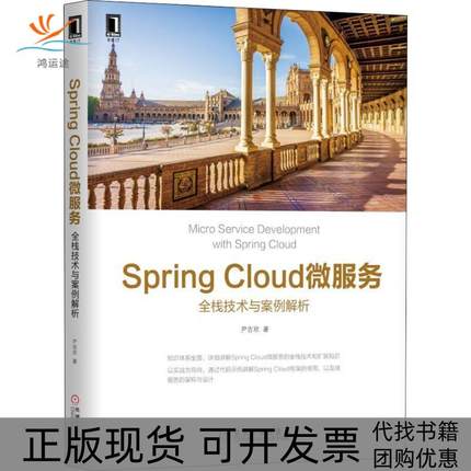 【正版书包邮】SpringCloud微服务全栈技术与案例解析全栈技术与案例解析尹吉欢机械工业出版社