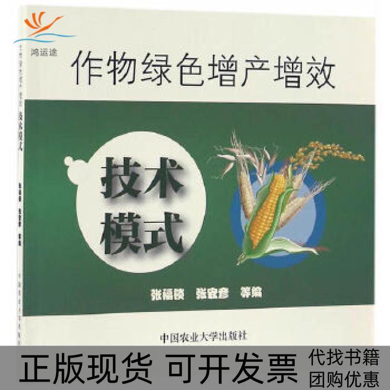 【正版书包邮】绿色增产增效技术模式张福锁张宏彦等中国农业大学出版社