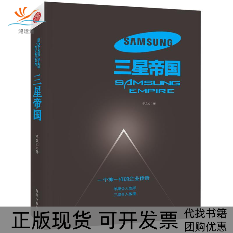 【正版书包邮】三星帝国于文心现代出版社