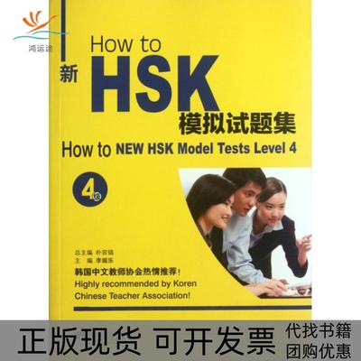 【正版书包邮】Howto新HSK模拟试题集4级朴容镐李媚乐中央编译出版社
