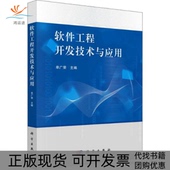 软件工程开发技术与应用单广荣科学出版 新书 社 正版