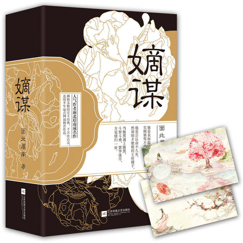 正版现货 嫡谋全3本 面北眉南著 江苏文艺出版社 9787539997322