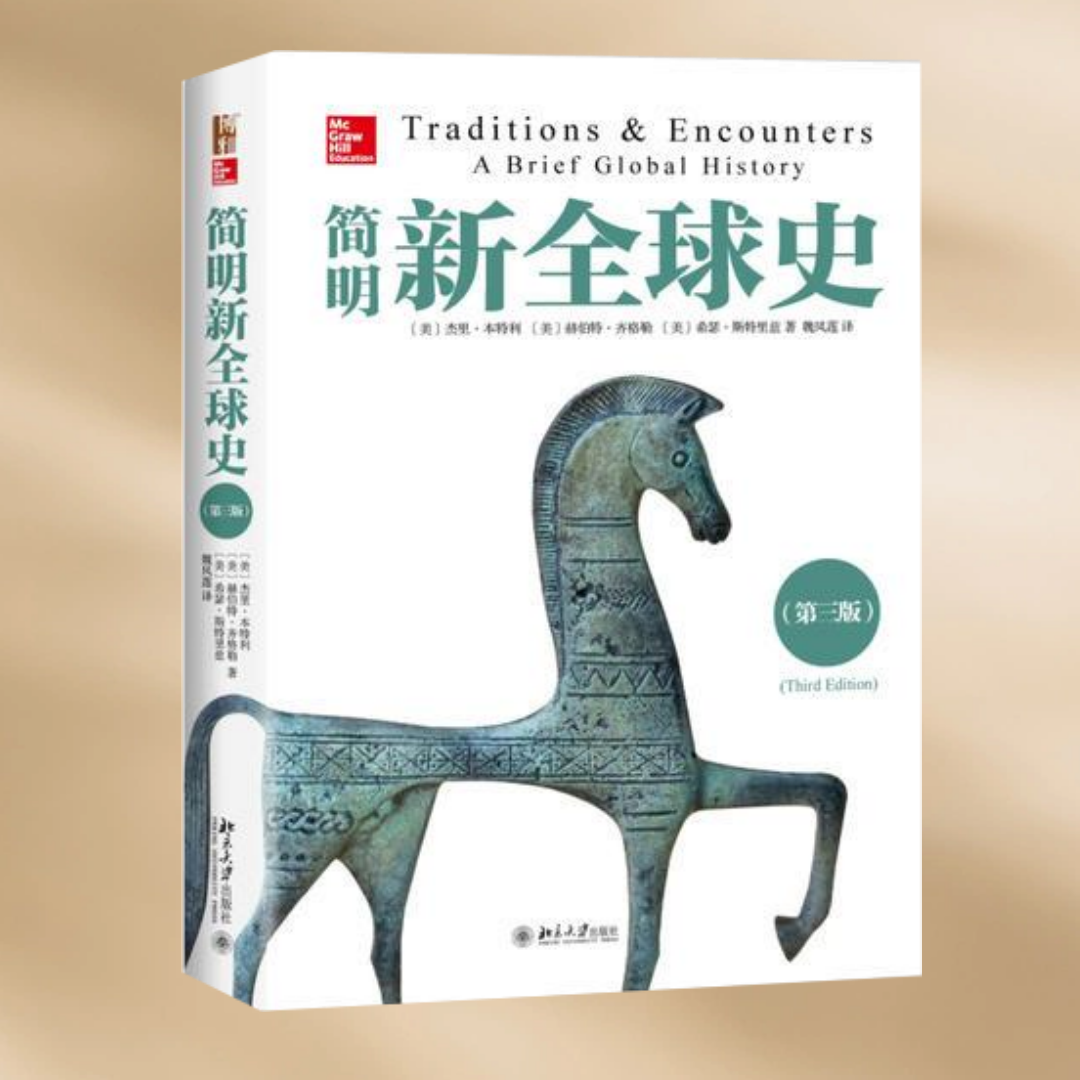 正版现货 简明新全球史 第三版 杰里本特利斯特里兹 北京大学出版社9787301295175