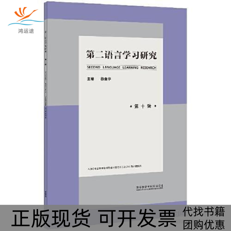 【正版书包邮】第二语言学习研究(第十辑)蔡金亭外语教学与研究出版社