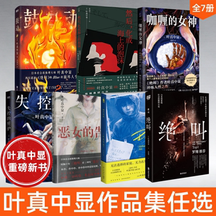 【叶真中显作品集全七册任选】鼓动+绝叫+Blue+恶女的告白+失控的照护+咖喱的女神+然后化成海上的泡沫 犯罪心理悬疑侦探推理恐怖