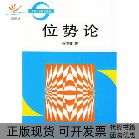 【正版书包邮】位势论北京大学数学丛书张鸣镛北京大学出版社