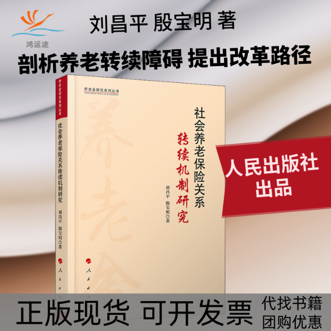 【正版书包邮】社会养老保险关系转续机制研究刘昌平殷宝明人民出版社