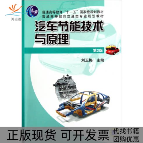 【正版书包邮】汽车节能技术与原理第2版刘玉梅机械工业出版社