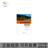 国有林场改革监测报告2017国有林场改革监测项目组中国林业出版 包邮 书 社 正版