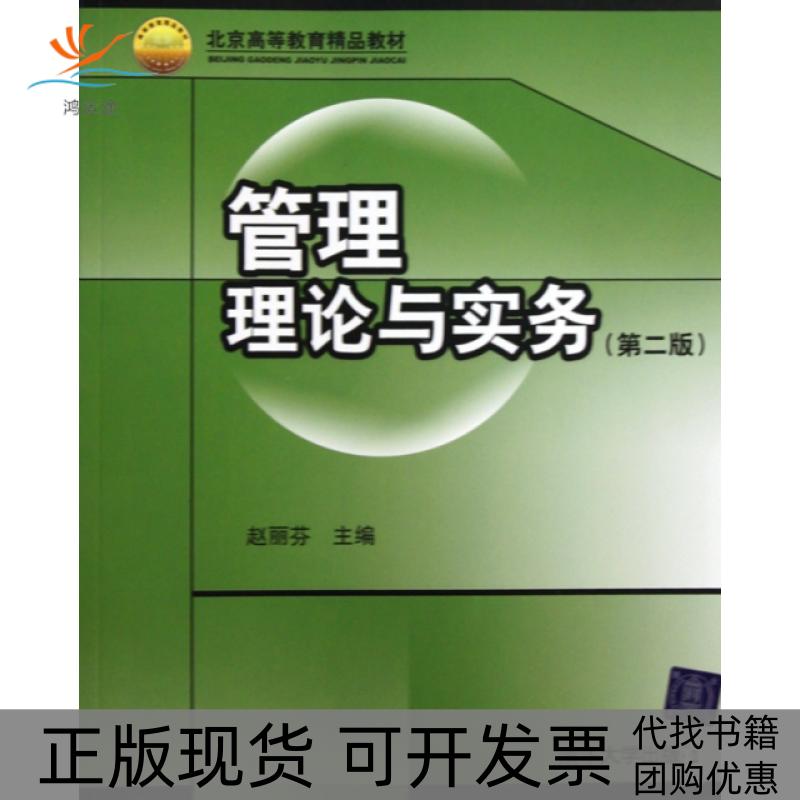 【正版书包邮】管理理论与实务第2版北京高等教育精品教材赵丽芬清华大学
