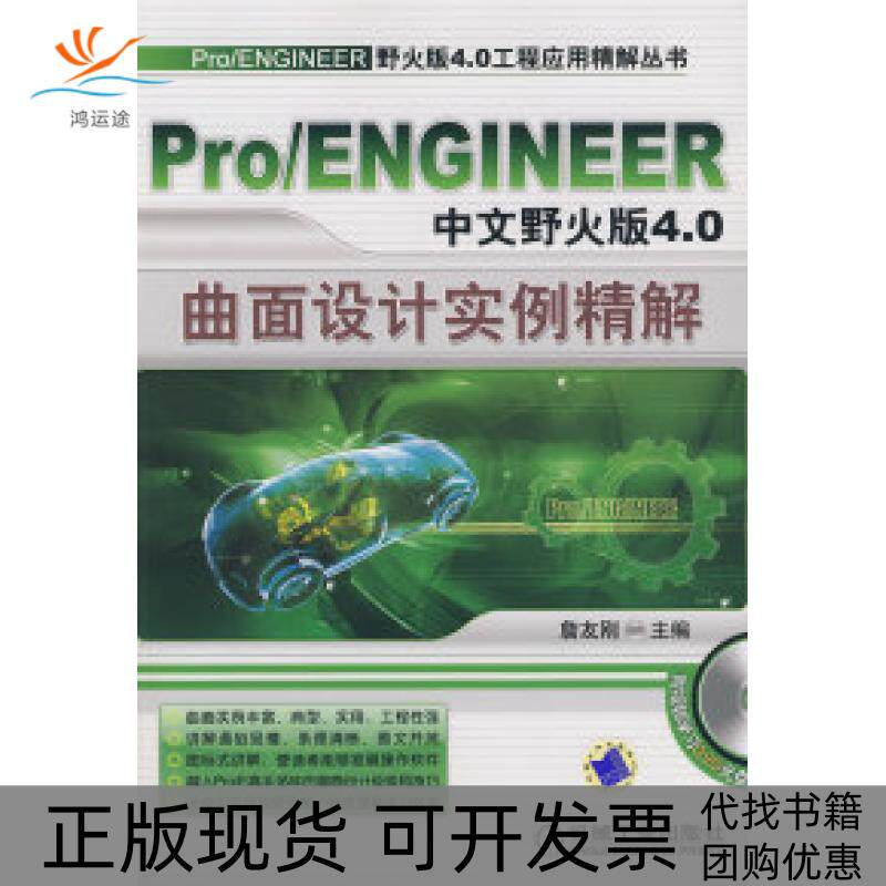 【正版书包邮】ProENGINEER中文野火版40曲面设计实例精解含1DVD詹友刚机械工业出版社