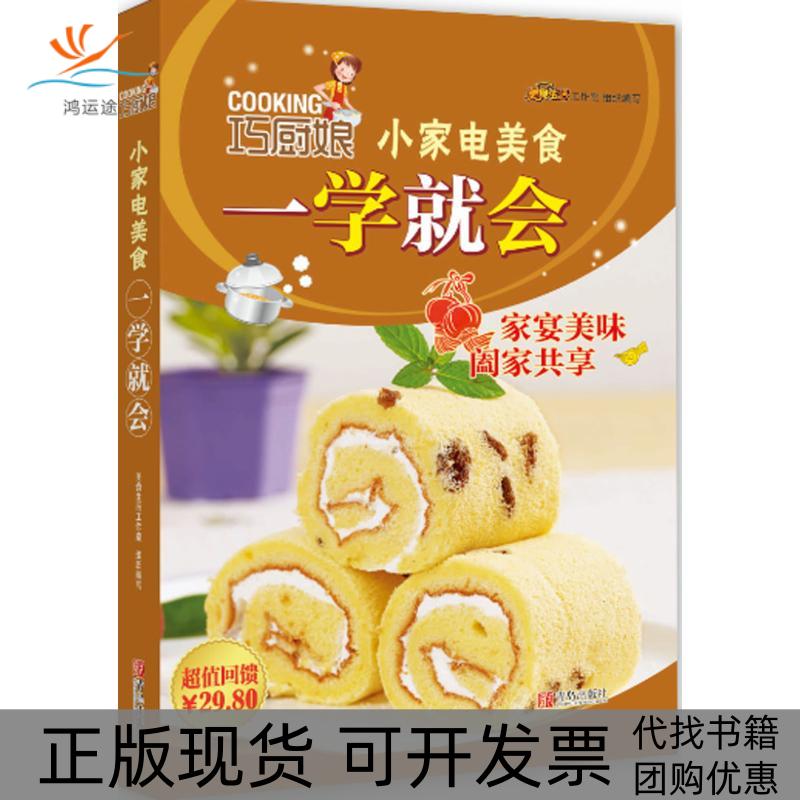 【正版书包邮】巧厨娘小家电美食一学就会美食生活工作室青岛出版社