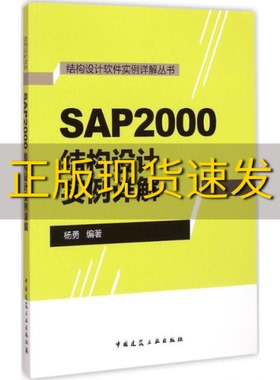 【正版书包邮】结构设计软件实例详解丛书SAP2000结构设计实例详解杨勇中国建筑工业出版社