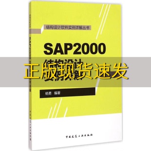 包邮 正版 书 社 结构设计软件实例详解丛书SAP2000结构设计实例详解杨勇中国建筑工业出版