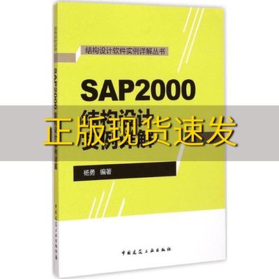 【正版书包邮】结构设计软件实例详解丛书SAP2000结构设计实例详解杨勇中国建筑工业出版社