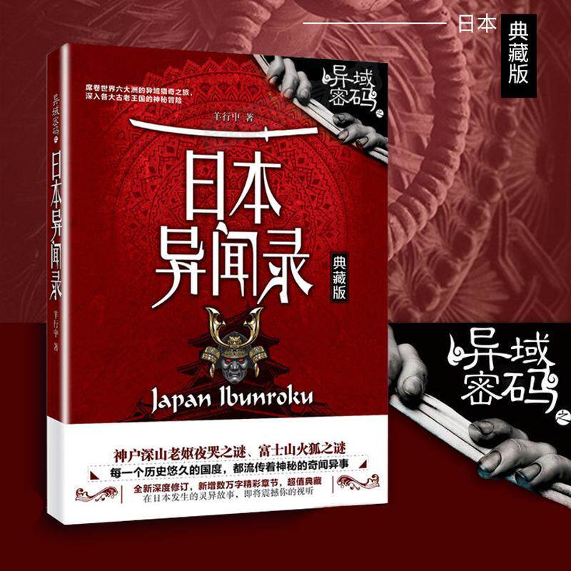 正版现货 异域密码之日本异闻录 羊行屮著小说 九州出版社 9787510835254