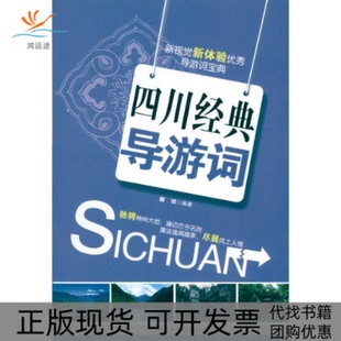 正版 导游词赖斌旅游教育出版 书 四川经典 社 包邮
