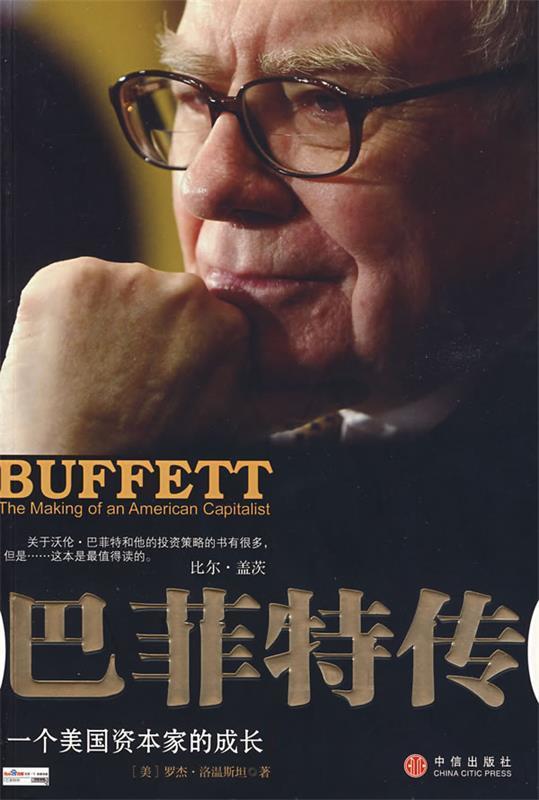 正版现货巴菲特传一个美国资本家的成长洛温斯坦著 蒋旭峰译 王丽萍 译 中信出版社