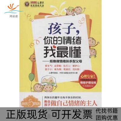 【正版书包邮】孩子你的情绪我懂齐菲柏燕谊赵冬杉出版社
